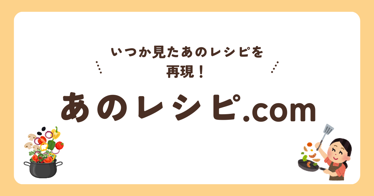 あのレシピ.com
